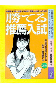【中古】【CD付】勝てる推薦入試　 / 西端幸雄 (単行本)