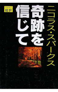 Other - 【中古】奇跡を信じて / ニコラス・スパークス (単行本)