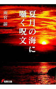 【中古】夏月の海に囁く呪文 / 雨宮諒 (文庫)
