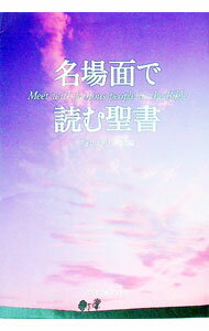 【中古】名場面で読む聖書 / フォレストブックス編集部【編著】