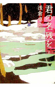 【中古】君の名残を 上/ 浅倉卓弥 (文庫)