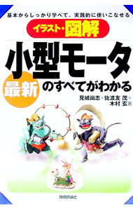 【中古】イラスト・図解最新小型モータのすべてがわかる / 見城尚志