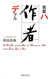 【中古】吾輩ハ作者デアル / 原田宗典 (文庫)