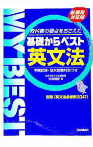 【中古】基礎からベスト　英文法−教科書の要点をおさえた− / 羽鳥博愛
