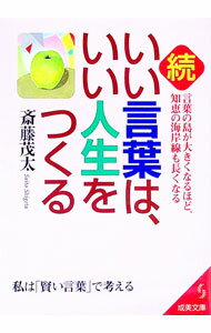【中古】続 いい言葉は いい人生をつくる / 斎藤茂太 (文庫)