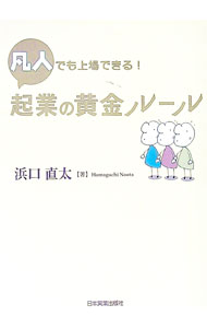 【中古】凡人でも上場できる！起業の黄金ルール / 浜口直太
