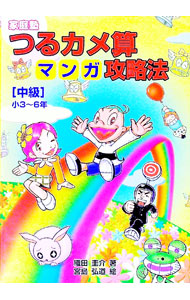 【中古】家庭塾つるカメ算マンガ攻略法［中級］小3〜6年 / 織田圭介 (単行本)