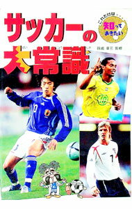【中古】サッカーの大常識 / 田嶋幸三