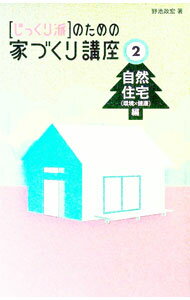 【中古】〈じっくり派〉のための家づくり講座 2/ 野池政宏