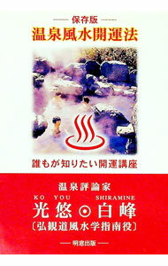【中古】温泉風水開運法 / 光悠白峰