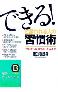 &nbsp;&nbsp;&nbsp; 「できる！」と言われる人の習慣術 文庫 の詳細 カテゴリ: 中古本 ジャンル: ビジネス 自己啓発 出版社: 三笠書房 レーベル: 知的生きかた文庫 作者: 中島孝志 カナ: デキルトイワレルヒトノシュウカンジュツ / ナカジマタカシ サイズ: 文庫 ISBN: 4837975518 発売日: 2006/04/01 関連商品リンク : 中島孝志 三笠書房 知的生きかた文庫