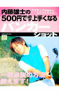 【中古】【全品10倍！4/1限定】内藤雄士の500円で必ず上手くなるバンカーショット / 内藤雄士 (単行本)