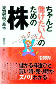 【中古】ちゃんと儲けたい人のための株売買戦術の基本 / 藤本壱