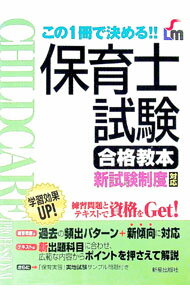 Employment, Career Change - 【中古】保育士試験合格教本 / 新星出版社編集部【編】