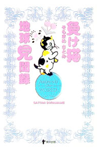 &nbsp;&nbsp;&nbsp; 負け猫　地球見聞録 単行本 の詳細 カテゴリ: 中古本 ジャンル: 文芸 エッセイ・対談 出版社: 大洋出版 レーベル: 作者: そらまめさとみ カナ: マケネコチキュウケンブンロク / ソラマメサトミ サイズ: 単行本 ISBN: 4809675041 発売日: 2005/11/21 関連商品リンク : そらまめさとみ 大洋出版