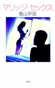 【中古】マリッジ・セックス / 亀山早苗 (単行本)