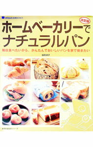 【中古】ホームベーカリーでナチュラルパン / 飯田順子 (単行本)