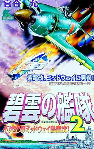 【中古】碧雲の艦隊(2)−不沈空母ミッドウェイ島轟沈！− / 菅谷充