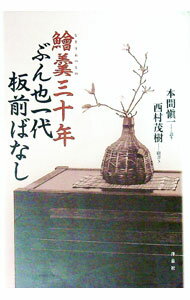 【中古】鱠羹三十年ぶん也一代板前ばなし / 本間慎一 (単行本)