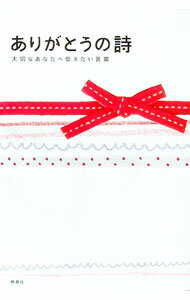 【中古】ありがとうの詩 / 扶桑社