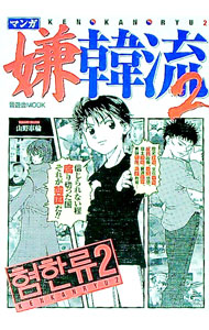 【中古】【全品10倍！9/5限定】マンガ嫌韓流 2/ 山野車輪 (単行本)