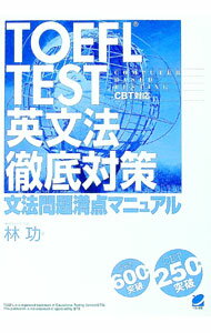 Employment, Career Change - 【中古】TOEFL　TEST　英文法徹底対策−文法問題満点マニュアル− / 林功