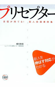 【中古】プリセプター / 細川政宏
