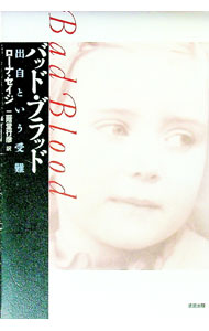 【中古】バッド・ブラッド / Sage，Lorna (単行本)