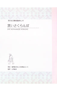 【中古】黒いさくらんぼ / 福岡昔ばなし大学 (新書)