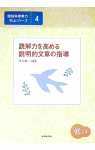 【中古】読解力を高める説明的文章の指導 低学年/ 岸本修二