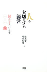 【中古】人を大切にする経営 / 池上孝一 (単行本)