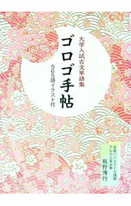 【中古】大学入試古文単語集　ゴロゴ手帖 / 板野博行 (文庫)