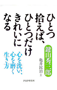 Other - 【中古】ひとつ拾えば、ひとつだけきれいになる / 鍵山秀三郎 (文庫)