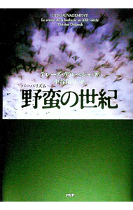 【中古】野蛮（バーバリズム）の世紀 / テレーズ・デルペシュ