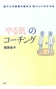 【中古】「やる気」のコーチング / 菅原裕子