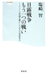 &nbsp;&nbsp;&nbsp; 日露戦争もう一つの戦い 新書 の詳細 日露戦争中に渡米し日本の素晴らしさを伝えた、岡倉天心、金子堅太郎、家永豊吉、ヨネ・ノグチ（野口米次郎）、朝河貫一。ペン（論文）と舌（講演）でアメリカ世論を日本の味方にした明治の英語名人の、言論による格闘の記録。 カテゴリ: 中古本 ジャンル: 産業・学術・歴史 日本の歴史 出版社: 祥伝社 レーベル: 祥伝社新書 作者: 塩崎智 カナ: ニチロセンソウモウヒトツノタタカイ / シオザキサトシ サイズ: 新書 ISBN: 4396110413 発売日: 2006/07/01 関連商品リンク : 塩崎智 祥伝社 祥伝社新書