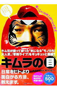乐天商城 - 【中古】キムラの目 / 木村祐一