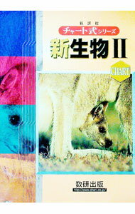【中古】新生物II　【新課程版】 / 鈴木孝仁／本川達雄