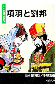 【中古】マンガ中国の歴史(1)−項羽と劉邦− / 陳舜臣／手塚治虫【監修】