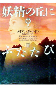 【中古】妖精の丘にふたたび 3/ ダイアナ・ガバルドン