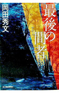 【中古】最後の間者 / 岡田秀文 (文庫)