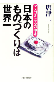 &nbsp;&nbsp;&nbsp; 日本のものづくりは世界一 単行本 の詳細 カテゴリ: 中古本 ジャンル: ビジネス 企業・経営 出版社: PHP研究所 レーベル: 作者: 唐津一 カナ: ニホンノモノヅクリハセカイイチ / カラツハジメ サイズ: 単行本 ISBN: 4569657125 発売日: 2006/09/01 関連商品リンク : 唐津一 PHP研究所