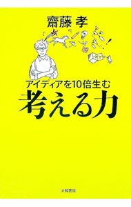 &nbsp;&nbsp;&nbsp; アイディアを10倍生む考える力 単行本 の詳細 カテゴリ: 中古本 ジャンル: ビジネス 自己啓発 出版社: 大和書房 レーベル: 作者: 齋藤孝 カナ: アイディアヲ10バイウムカンガエルチカラ / サイトウタカシ サイズ: 単行本 ISBN: 4479791760 発売日: 2006/09/01 関連商品リンク : 齋藤孝 大和書房　