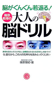 Library, Bibliography - 【中古】脳がぐんぐん若返る！篠原教授の大人の脳ドリル / 篠原菊紀