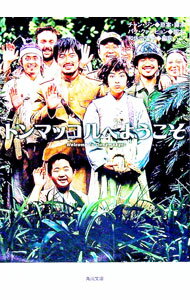 【中古】トンマッコルへようこそ / 和佐田道子【編訳】