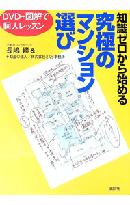 &nbsp;&nbsp;&nbsp; 【DVD付】知識ゼロから始める究極のマンション選び−DVD＋図解で個人レッスン− 単行本 の詳細 1万件以上の事例を基に、マイホーム選びで失敗する人、成功する人の境界線をわかりやすく解説。営業マンが絶対に教えてくれない「秘密」と「大疑問」が満載！　付属DVDはレンタル禁止。 カテゴリ: 中古本 ジャンル: 政治・経済・法律 社会問題 出版社: 講談社 レーベル: 講談社の実用BOOK 作者: 長嶋修 カナ: チシキゼロカラハジメルキュウキョクノマンションエラビディーヴイディープラスズカイデコジンレッスン / ナガシマオサム サイズ: 単行本 ISBN: 4062742292 発売日: 2006/07/01 関連商品リンク : 長嶋修 講談社 講談社の実用BOOK　