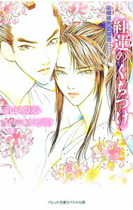 【中古】紅蓮のくちづけ−染模様恩愛御書− / 深山くのえ