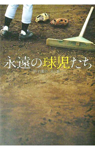 &nbsp;&nbsp;&nbsp; 永遠の球児たち 単行本 の詳細 大成できなかった「怪物たち」、松井秀喜に5打席敬遠を与えた明徳義塾の投手の「今」…。栄光という光と、挫折という影が交差する。永遠に語られる、劇的な瞬間が起きる。聖地・甲子園を舞台にした7つの物語。 カテゴリ: 中古本 ジャンル: スポーツ・健康・医療 野球 出版社: 竹書房 レーベル: 作者: 鈴木洋史 カナ: エイエンノキュウジタチ / スズキヒロシ サイズ: 単行本 ISBN: 4812428378 発売日: 2006/08/01 関連商品リンク : 鈴木洋史 竹書房