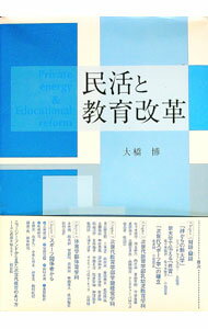 【中古】民活と教育改革 / 大橋博