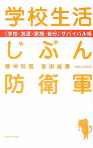 【中古】学校生活じぶん防衛軍 / 宮田雄吾
